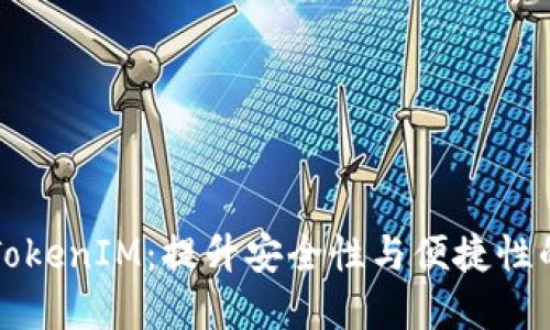 iPhone版TokenIM：提升安全性与便捷性的完美选择