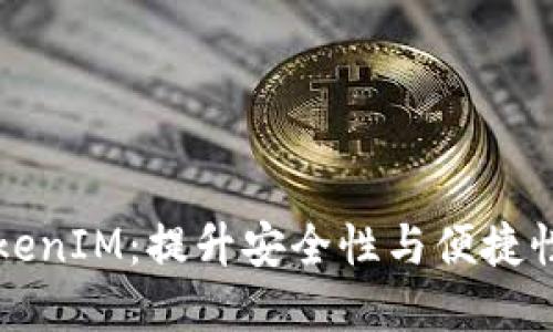 iPhone版TokenIM：提升安全性与便捷性的完美选择