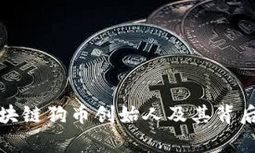 揭秘区块链狗币创始人及其背后的故事