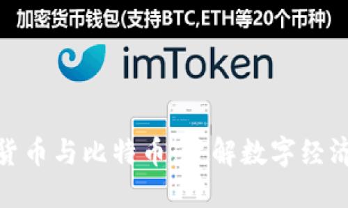探秘区块链货币与比特币：了解数字经济的未来机遇