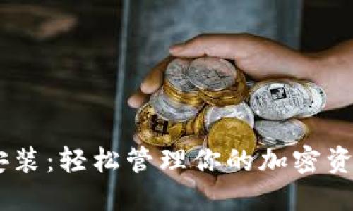 Tokenim官网版下载安装：轻松管理你的加密资产，尽享安全交易体验