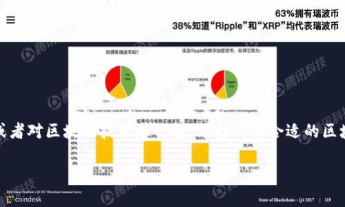 山东最新区块链产业园地址信息概述

在近年来，区块链技术的发展迅速，而作为中国经济重镇的山东省，也在这场技术革新中，积极布局和推广区块链产业。区块链技术作为一种去中心化、不可篡改和透明的数字技术，正被广泛应用于金融服务、供应链管理等各个行业。为了促进这一新兴产业的发展，山东省不遗余力地推进区块链产业园的建设。

山东最新区块链产业园列表
在山东省内，目前已经有若干个区块链产业园被设立，各自坐落于不同的城市。以下是一些最新的区块链产业园地址信息：

1. **济南市区块链产业园**
   - 地址：济南市高新区创新大厦
   - 描述：济南作为山东省会，在区块链技术的研发和应用上走在前列。区块链产业园内，聚集了一批优秀的区块链公司和人才。园区提供了良好的办公环境和资源支持，吸引了多家创业公司入驻。

2. **青岛市区块链产业园**
   - 地址：青岛市高新区韵达大厦
   - 描述：青岛市正在推动区块链与实体经济的结合，致力于发展区块链产业生态。园区不仅提供孵化器服务，还通过知识产权保护、金融服务等多方面助力企业成长。

3. **临沂市区块链产业园**
   - 地址：临沂市软件园
   - 描述：临沂市区块链产业园专注于物联网与区块链的结合，推动区块链在物流、供应链等领域的应用。园区内配备了多种支持政策，鼓励创业者进行探索。

4. **烟台市区块链产业园**
   - 地址：烟台市经济技术开发区
   - 描述：烟台致力于丰富其产业结构，区块链产业园聚集了多个科技型企业，以推动新技术的应用为目标，打造区块链创新高地。

5. **德州市区块链产业园**
   - 地址：德州市创新园区
   - 描述：德州正在积极推动区块链技术的应用，园区引入了众多上下游企业，形成了良好的产业生态。

建设区块链产业园的意义
探究区块链产业园建设的初衷和意义，实际上，可以从以下几个方面进行分析：

首先，区块链技术的去中心化特性使得信息传递变得更加安全可靠，特别是在金融、医疗和供应链管理等领域，其潜在应用场景非常广泛。如在供应链物流中，利用区块链的不可篡改特性，可以有效提高数据的透明度，降低造假风险。

其次，当前国家政策大力支持区块链产业的发展。随着《新一代人工智能发展规划》和《数字经济发展战略纲要》相继发布，进一步为区块链技术的发展奠定了基础。山东省作为重要实业基地，理应抓住这一机遇。

再者，区块链产业园的建设，不仅能促进企业合作与交流，还能够集聚优秀的人才和技术资源，滋养地方经济的可持续发展。通过完善的配套服务和政策支持，吸引更多企业和创新项目入驻。

如何选择适合的区块链产业园?
在考虑入驻区块链产业园时，创始人和企业应考虑以下几个因素：

1. **地理位置**：地理位置直接影响到市场的开拓及资源的获取。靠近其他技术公司、金融机构和高校的园区，通常能带来更多的合作机会。

2. **园区政策**：不同的区块链产业园提供的政策支持不尽相同，包括财政补贴、税收减免、技术支持等。在选择时，需详细了解这些政策的具体内容。

3. **市场环境**：园区内部的市场环境和竞争态势也是考量的一部分。企业需要评估所在行业的发展潜力以及园区内其他企业的情况。

4. **人脉资源**：区块链技术的广泛应用需要各方合作，拥有良好的人脉资源，可以为企业发展提供支持。

5. **孵化服务**：优秀的园区一般会配备专业的创业服务团队，提供业务指导、融资建议、市场分析等一系列服务。

参与区块链产业园的优势
进入区块链产业园，无疑会为企业带来一系列的优势：

首先，可以享受到丰富的资源共享，包括技术、人才和资金。在园区内，许多初创企业可以通过资源共享，提高自身的竞争力。

其次，园区通常会组织各种活动，例如沙龙、论坛等，增进企业之间的交流与合作，使其能快速掌握行业发展动态。

此外，入驻区块链产业园的企业可以获得政策优惠，这对处于成长期的企业来说显得尤为重要。通过享受税收减免等优惠措施，可以有效减少运营成本。

区块链产业的发展趋势
随着技术的不断演进，区块链产业的发展也在逐渐演变。以下为一些未来发展趋势的观察：

1. **更广泛的应用场景**：区块链技术的应用将不仅限于金融行业，随着技术的成熟，其在政务、医疗、教育等领域的应用将进一步拓展。

2. **跨链技术的发展**：为了打破区块链之间的壁垒，跨链技术的发展将成为必然，这将推动不同区块链之间的数据和资产流转。

3. **政策的进一步明确**：随着国家对区块链技术的重视，相关政策将会越来越明确，政府的监管与支持将为区块链产业的发展提供更加稳定的环境。

4. **人才竞争加剧**：随着行业迅速发展，对于懂区块链技术的人才需求将越来越大，吸引人才的竞争也将愈加激烈。

5. **行业标准的建立**：未来，区块链行业将逐步建立行业标准，以保证技术的安全性与合规性，为企业的应用提供保障。

在这个充满机遇与挑战的时代，山东的区块链产业园如同一座座创新高地，吸引着各路人才和企业前来探索、创新。若你是创业者，或者对区块链技术感兴趣，选择一个合适的区块链产业园，或许将是你迈出成功的第一步。

山东, 区块链, 产业园, 地址, 发展趋势/guanjianci