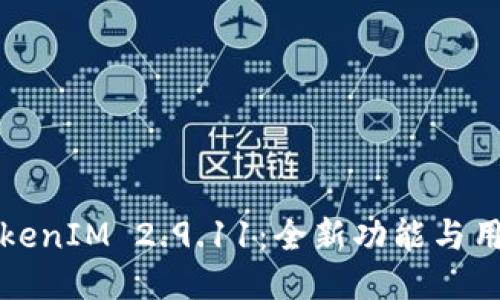 深入探讨TokenIM 2.9.11：全新功能与用户体验提升