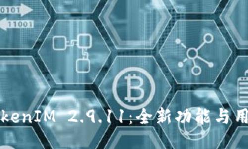 深入探讨TokenIM 2.9.11：全新功能与用户体验提升
