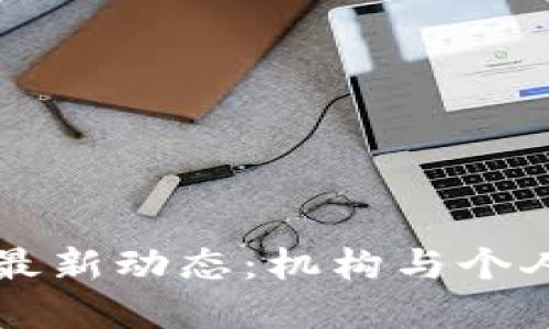 掌握陆金所区块链最新动态：机构与个人投资者的必备指南