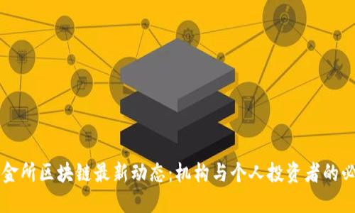 掌握陆金所区块链最新动态：机构与个人投资者的必备指南