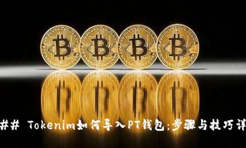 ### Tokenim如何导入PT钱包：步骤与技巧详解
