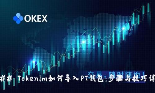 ### Tokenim如何导入PT钱包：步骤与技巧详解