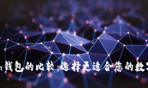 IM钱包与Kcash钱包的比较：选择更适合您的数字资产管理工具
