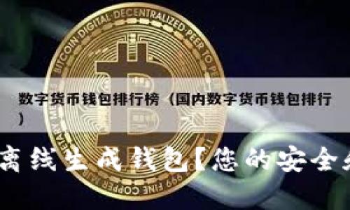 如何使用Tokenim离线生成钱包？您的安全和便利的完美结合！