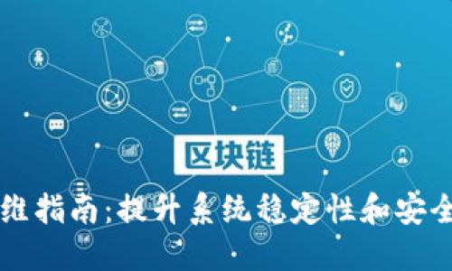 区块链平台运维指南：提升系统稳定性和安全性的最佳实践