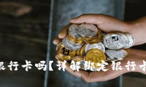 Tokenim需要绑定银行卡吗？详解绑定银行卡的必要性与安全性