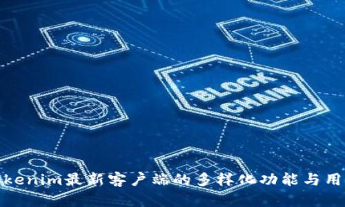 探索Tokenim最新客户端的多样化功能与用户收益