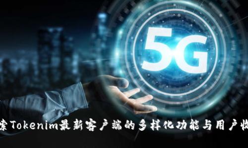 探索Tokenim最新客户端的多样化功能与用户收益