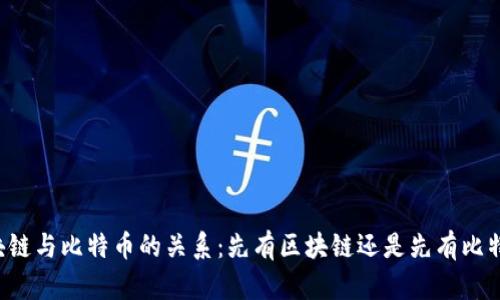 区块链与比特币的关系：先有区块链还是先有比特币？