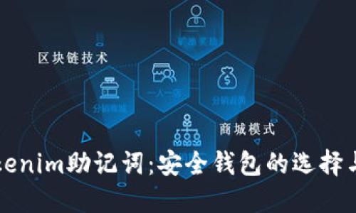 比特派Tokenim助记词：安全钱包的选择与使用指南