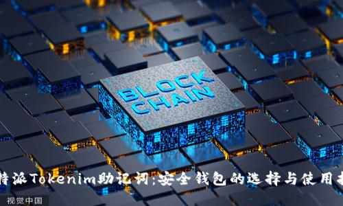 比特派Tokenim助记词：安全钱包的选择与使用指南