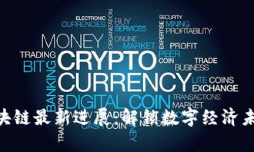 姚前谈区块链最新进展：解锁数字经济未来的关键
