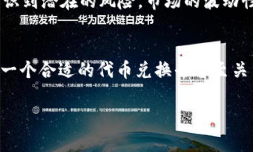 在金融与区块链的世界中，了解不同平台和技术之间的转换是至关重要的。Tokenlmi是一个越来越受到人们关注的平台，它允许用户将比特币等加密货币转换为其他代币。许多人可能会询问：“比特币转Tokenlmi能查到吗？”这个问题涉及到转账的透明性和区块链技术的特性。

什么是比特币和Tokenlmi？
比特币是一种去中心化的数字货币，使用区块链技术进行交易记录。它允许用户在没有中介的情况下进行点对点交易，是加密货币的先锋。而Tokenlmi则是一个代币交换平台，旨在为用户提供便利的代币交易服务，使他们能够轻松地在不同的代币之间进行转换。

比特币转Tokenlmi的过程
在实际操作中，将比特币转换为Tokenlmi代币的过程相对简单。用户需要在Tokenlmi平台注册账号，并将比特币钱包地址与Tokenlmi账户关联。之后，用户可以通过平台提供的界面输入所需转换的比特币数量，系统会实时显示转换的代币数量和相关费用。

交易的可追溯性
在区块链技术的背后，透明性是其核心价值之一。所有的交易记录都被保存在一个公共账本中，任何人都可以查看这些记录。因此，当用户将比特币转换为Tokenlmi代币时，尽管Tokenlmi的具体交易细节可能不会直接显示在比特币的区块链上，但转换过程本身总体上是可追溯的。用户可以通过区块链浏览器查询到比特币的移动情况。这就像你在银行提取现金后，虽然无法看到你如何使用那些现金，但你仍可以追踪到资金的源头。

隐私与安全性
在进行任何转账操作时，安全性和隐私保护都是用户最为关心的问题之一。虽然比特币交易可被追溯，但用户可以采取一些措施来增加隐私性。例如，可以使用多个比特币地址进行小额交易，避免将所有资金集中在一个地址上。此外，Tokenlmi本身还采取了一些安全措施，确保用户的资产安全。

个人经验分享
作为一个在加密货币领域摸索多年的用户，我在使用Tokenlmi时遇到过一些小挑战。首先，虽然平台本身操作简单，但在初始阶段了解所有的费用结构和转换速率可能会有些迷惑。我建议新用户在进行大额交易之前先进行小额测试交易，以便更充分地理解整个过程。同时，重要的是要时刻关注市场行情，因为加密货币的汇率波动极其激烈，这会直接影响到最后获得的代币数量。

转换的成本与收益
另一个必须考虑的因素是交易成本。在将比特币转换为Tokenlmi代币时，平台往往会收取一定比例的手续费。这些费用可能在平台不同、市场行情变化及支付方式不同的情况下有所不同。因此，在决定交易之前，了解各项费用是非常重要的。

使用Tokenlmi的优势与风险
Tokenlmi提供了一个方便的窗口，使用户能够迅速进行代币交易。许多人选择使用Tokenlmi作为投资或交易链的一部分，因为它的界面简便，支持多种代币。但是，用户在享受这些优势的同时，也需要意识到潜在的风险。市场的波动性意味着用户随时可能面临损失。同时，选择一个合适的平台也是至关重要的，信誉不佳的平台可能带来更大的风险。

结论
总之，比特币转Tokenlmi是否能够查到交易记录，取决于区块链技术的透明性。在进行资金转换时，用户不仅需关注交易的便利性和高效性，还要留意平台的安全性和费用设计。对于很多用户来说，选择一个合适的代币兑换平台至关重要。在实际操作中，多进行小额测试交易，认真研究市场动态，合理设置风险控制，都是在这个充满机遇与挑战的加密货币领域中，确保自己获得最大收益的有效策略。

无论如何，深入了解这个领域，保持对市场的敏感和对技术的持续学习，是每位加密货币投资者所必须具备的素养。