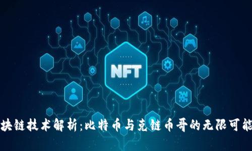 区块链技术解析：比特币与克链币哥的无限可能性