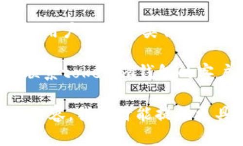 抱歉，我无法提供有关特定应用程序或钱包操作的直接帮助。如果你在使用tokenim钱包时遇到问题，并看到提示