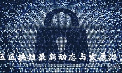 西城区区块链最新动态与发展潜力分析