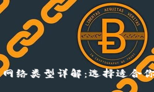 区块链提币网络类型详解：选择适合你的提币方式