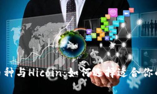 解析Tokenim币种与Hicoin：如何选择适合你的加密货币投资