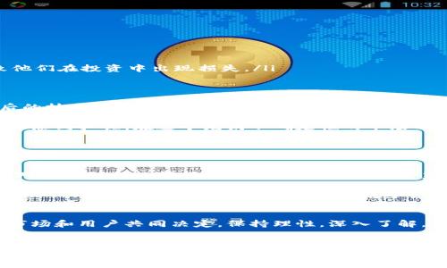 丰益币（Fengyi Coin）是近年来一些投资者较为关注的数字货币，但有关它是否基于区块链技术的问题，仍需详细分析。以下是关于丰益币及其与区块链关系的深入探讨。

什么是丰益币？
丰益币通常被认为是一种新兴的数字货币，旨在为用户提供便捷的交易方式和投资机会。作为数字货币的一部分，丰益币的主要目的是推动区块链技术在金融领域的应用，但其具体执行和应用效果则有待观察。

丰益币与区块链的关系
首先，我们需要理解“区块链”这一概念。区块链是一种去中心化的分布式账本技术，通过加密和共识机制确保数据的安全性和可靠性。如果丰益币确实实现了这一技术架构，那么我们可以说丰益币是基于区块链的。

然而，有些数字货币可能使用类似于区块链的技术，但并不完全符合传统意义上的“区块链”，例如，有些项目可能采用了中心化的方式进行管理，这与真正去中心化的区块链相悖。因此，判断丰益币是否属于区块链还需具体分析其技术实现与管理方式。

丰益币的潜在优势
如果丰益币采用了区块链技术，那么它将具备以下几个潜在优势：

ul
    listrong安全性：/strong区块链的加密技术使得丰益币交易过程中的数据安全性提升，能够有效防止数据篡改和黑客攻击。/li
    listrong透明性：/strong所有交易记录都能够被用户随时查阅，这增强了交易的透明性和用户的信任感。/li
    listrong去中心化：/strong用户可以在没有中间机构干预的前提下进行交易，降低了交易成本。/li
/ul

丰益币的市场表现
丰益币在市场上的表现吸引了不少投资者的关注，有些人认为其将来可能大幅增值。然而，这一切都需要基于相关技术的完善和社区的支持。实际上，数字货币市场的波动性极大，丰益币的价值很大程度上取决于市场情绪和投资者的信心，因此必须谨慎对待。

使用丰益币的挑战
尽管丰益币具有潜在的优势，但投资者在使用时也面临不少挑战：

ul
    listrong技术成熟度：/strong如果丰益币的技术尚不成熟，可能会影响其安全性和交易效率。/li
    listrong市场规则：/strong数字货币市场的法规尚不健全，丰益币的合法性和监管规则尚需明确。/li
    listrong用户教育：/strong大部分用户对数字货币的了解仍然有限，缺乏必要的教育和培训可能导致他们在投资中出现损失。/li
/ul

个人见解与总结
作为一名参与数字货币市场较长时间的投资者，我认为丰益币是否能成为一个成功的项目，关键在于其背后的技术团队和社区活力。如果丰益币能够借助区块链技术提供真正的价值，并且在用户教育和技术支持方面有所突破，未来是值得期待的。

当然，不同的投资者对数字货币的看法可能各不相同。有人认为这是未来金融的必然趋势，而有人则对其泡沫感到担忧。在这个充满不确定性的市场中，保持理智和谨慎的态度非常重要。

未来的展望
尽管丰益币现阶段的情况尚不明朗，但从技术发展的趋势来看，区块链的应用场景仍在不断扩展。无论丰益币是否采用区块链，其背后的理念和市场动态都将吸引众多关注。

未来，丰益币若能在技术、市场和用户教育等方面取得突破，将会在数字货币市场中占据一席之地。随着人们对区块链和数字货币的认知不断加深，丰益币的成功与否也将通过时间的考验而显露出真实的答案。

综上所述，丰益币与区块链的关系并不简单，需要综合考虑其技术实现、市场环境以及用户需求等多个方面。然而，无论如何，我们都应谨慎对待数字货币投资，并时刻保持对市场动态的关注。

结尾的思考
随着科技的不断进步，数字货币市场必将经历更多的变革。丰益币是否能在这场变革中占得先机，最终将由市场和用户共同决定。保持理性，深入了解，才是应对这个瞬息万变市场的最佳策略。

丰益币, 区块链, 数字货币, 投资策略, 市场分析/guanjianci
丰益币与区块链技术的深度剖析：做好投资策略获取最大用户价值