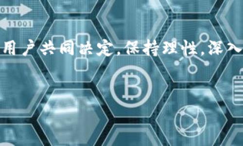 丰益币（Fengyi Coin）是近年来一些投资者较为关注的数字货币，但有关它是否基于区块链技术的问题，仍需详细分析。以下是关于丰益币及其与区块链关系的深入探讨。

什么是丰益币？
丰益币通常被认为是一种新兴的数字货币，旨在为用户提供便捷的交易方式和投资机会。作为数字货币的一部分，丰益币的主要目的是推动区块链技术在金融领域的应用，但其具体执行和应用效果则有待观察。

丰益币与区块链的关系
首先，我们需要理解“区块链”这一概念。区块链是一种去中心化的分布式账本技术，通过加密和共识机制确保数据的安全性和可靠性。如果丰益币确实实现了这一技术架构，那么我们可以说丰益币是基于区块链的。

然而，有些数字货币可能使用类似于区块链的技术，但并不完全符合传统意义上的“区块链”，例如，有些项目可能采用了中心化的方式进行管理，这与真正去中心化的区块链相悖。因此，判断丰益币是否属于区块链还需具体分析其技术实现与管理方式。

丰益币的潜在优势
如果丰益币采用了区块链技术，那么它将具备以下几个潜在优势：

ul
    listrong安全性：/strong区块链的加密技术使得丰益币交易过程中的数据安全性提升，能够有效防止数据篡改和黑客攻击。/li
    listrong透明性：/strong所有交易记录都能够被用户随时查阅，这增强了交易的透明性和用户的信任感。/li
    listrong去中心化：/strong用户可以在没有中间机构干预的前提下进行交易，降低了交易成本。/li
/ul

丰益币的市场表现
丰益币在市场上的表现吸引了不少投资者的关注，有些人认为其将来可能大幅增值。然而，这一切都需要基于相关技术的完善和社区的支持。实际上，数字货币市场的波动性极大，丰益币的价值很大程度上取决于市场情绪和投资者的信心，因此必须谨慎对待。

使用丰益币的挑战
尽管丰益币具有潜在的优势，但投资者在使用时也面临不少挑战：

ul
    listrong技术成熟度：/strong如果丰益币的技术尚不成熟，可能会影响其安全性和交易效率。/li
    listrong市场规则：/strong数字货币市场的法规尚不健全，丰益币的合法性和监管规则尚需明确。/li
    listrong用户教育：/strong大部分用户对数字货币的了解仍然有限，缺乏必要的教育和培训可能导致他们在投资中出现损失。/li
/ul

个人见解与总结
作为一名参与数字货币市场较长时间的投资者，我认为丰益币是否能成为一个成功的项目，关键在于其背后的技术团队和社区活力。如果丰益币能够借助区块链技术提供真正的价值，并且在用户教育和技术支持方面有所突破，未来是值得期待的。

当然，不同的投资者对数字货币的看法可能各不相同。有人认为这是未来金融的必然趋势，而有人则对其泡沫感到担忧。在这个充满不确定性的市场中，保持理智和谨慎的态度非常重要。

未来的展望
尽管丰益币现阶段的情况尚不明朗，但从技术发展的趋势来看，区块链的应用场景仍在不断扩展。无论丰益币是否采用区块链，其背后的理念和市场动态都将吸引众多关注。

未来，丰益币若能在技术、市场和用户教育等方面取得突破，将会在数字货币市场中占据一席之地。随着人们对区块链和数字货币的认知不断加深，丰益币的成功与否也将通过时间的考验而显露出真实的答案。

综上所述，丰益币与区块链的关系并不简单，需要综合考虑其技术实现、市场环境以及用户需求等多个方面。然而，无论如何，我们都应谨慎对待数字货币投资，并时刻保持对市场动态的关注。

结尾的思考
随着科技的不断进步，数字货币市场必将经历更多的变革。丰益币是否能在这场变革中占得先机，最终将由市场和用户共同决定。保持理性，深入了解，才是应对这个瞬息万变市场的最佳策略。

丰益币, 区块链, 数字货币, 投资策略, 市场分析/guanjianci
丰益币与区块链技术的深度剖析：做好投资策略获取最大用户价值