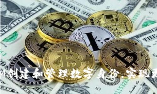 如何通过TokenIM创建和管理数字身份，实现更高的在线安全性