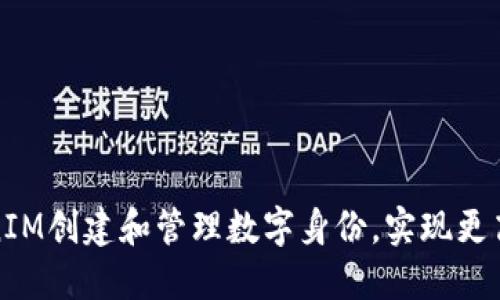 如何通过TokenIM创建和管理数字身份，实现更高的在线安全性