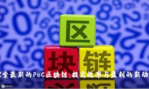 探索最新的PoC区块链：提高效率与盈利的新动力