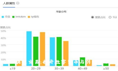 比特币与华尔街区块链交易：揭开数字货币与传统金融之间的神秘面纱