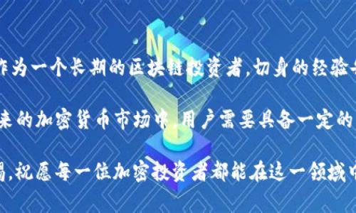 在区块链和加密货币的世界里，资产显示为0可能意味着多种情况，这对用户来说是一种常见且令人困惑的问题。这种情况可能发生在多种钱包或交易平台上，了解其原因及解决办法对于每一个加密货币投资者来说都是很重要的。本文将深入探讨大多数用户可能遇到的“tokenim资产显示为0”的情况，并提供一些解决方案和建议。

一、可能的原因

1. 网络同步问题
首先，可能的原因之一是网络同步问题。在使用某些加密货币钱包时，钱包需要与区块链网络进行同步。如果钱包未能成功同步，您的资产可能会无法显示。用户可以通过检查钱包的同步状态来确认这一点。

2. 钱包地址错误
其次，钱包地址的错误输入也是导致资产显示为0的直接原因。只要输入了错误的地址，您的资产将不会在该地址上显示。通过核对地址的方式，可以轻松解决此问题。使用已确认的地址重新导入钱包，应该能够解决显示为0的情况。

3. 资产未被认可或不支持
一些钱包可能不支持特定类型的代币。因此，如果您持有的资产是相对冷门或新的代币，可能需要在不同的钱包中检查其支持情况。建议用户提前了解自己使用的钱包是否支持所有想要查看或使用的资产。

4. 交易未确认
有时，用户在进行转账时可能会遇到交易未确认的情况。在这种情况下，即使您在钱包中进行了资产转移，系统也可能未能确认这一交易。这种情况在网络拥堵时尤为普遍。

5. 兼容性问题
不同钱包之间的兼容性问题也可能导致您的资产显示为0。在一些情况下，资产虽然存在于您的地址中，但由于与钱包软件的不兼容而未能正确显示。因此，您可以考虑切换到支持更广泛代币的不同钱包。

二、解决方法

1. 校验钱包地址
确保您的钱包地址是正确的，并且在粘贴地址时要特别小心，避免任何多余的空格或字符。您可以通过在其他可靠平台上验证钱包地址来确保其正确性。

2. 更新钱包应用
确保您的钱包应用是最新版本。有时，旧版本的应用可能存在bug或者不支持新发布的代币。通过更新应用，能够解决很多显示问题。

3. 查看网络状态
在使用任何钱包之前，请先查看其网络状态，如果网络繁忙或不稳定，窗口可能无法正常运行。在这种情况下，建议等到网络恢复稳定后再进行相关操作。

4. 选择合适的钱包
如果经常遇到资产显示为0的问题，可以考虑选择一个更加稳定和功能更强的钱包。某些著名的钱包，比如MetaMask、Trust Wallet等，通常支持多种代币并且更新及时。

三、预防措施

1. 定期备份和确认资产
保持一个良好的资产管理习惯，定期备份自己的钱包数据，并在不同的地方确认您的资产持有情况。这样，即使遇到问题也能迅速找到解决方法。

2. 学习基础知识
对于初学者来说，了解一些基础的区块链知识是非常有必要的。通过学习如何查找交易记录，如何理解区块链的工作原理，您将更有能力应对这类问题。

3. 参与社区讨论
加入一些与您的钱包或资产相关的社区，不论是Reddit、Telegram还是Discord，都可以帮助您获取更加及时的信息和其他用户的经验分享。

4. 保持警觉
要注意保护自己的私钥和助记词，避免任何可能的钓鱼攻击或不安全的链接。如果您的钱包信息被泄露，可能您不仅会看到资产显示为0，更可能会失去全部资产。

四、总结与个人见解

总结来说，“tokenim资产显示为0”可能因为多种原因而发生，但通过校验地址、保持应用更新、选择合适的钱包等措施，通常能够有效解决问题。作为一个长期的区块链投资者，切身的经验告诉我，在这条路上，最重要的并不是如何用上最热门的代币，而是保持耐心、学习和不断更新自己的知识。

在作为一个投资者的旅程中，强调基础知识及资产管理是至关重要的。毕竟，在技术快速发展的区块链领域，维持信息的更新比什么都重要。在未来的加密货币市场中，用户需要具备一定的自我保护意识和对常见问题的应对能力。

相信如您能很快掌握这些知识和技能，面对“tokenim资产显示为0”的困扰也会游刃有余，从而更好地参与到这个充满机遇的市场。务必保持警惕，祝愿每一位加密投资者都能在这一领域中行稳致远。