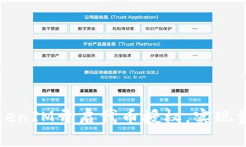 如何通过TokenIM开启代币授权，实现资产自由管理