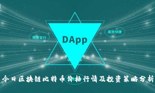今日区块链比特币价格行情及投资策略分析