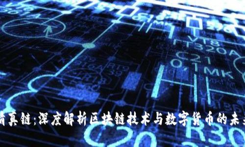 清真链：深度解析区块链技术与数字货币的未来