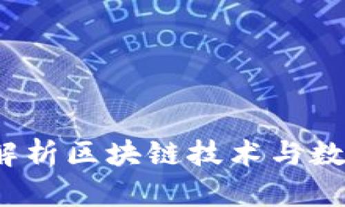 清真链：深度解析区块链技术与数字货币的未来