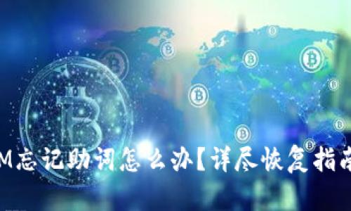 TokenIM忘记助词怎么办？详尽恢复指南与技巧