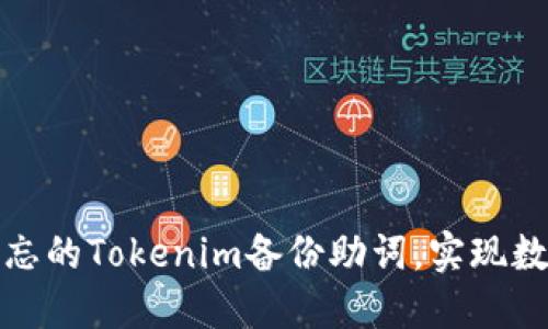 如何安全找回被遗忘的Tokenim备份助词，实现数字资产的安全管理