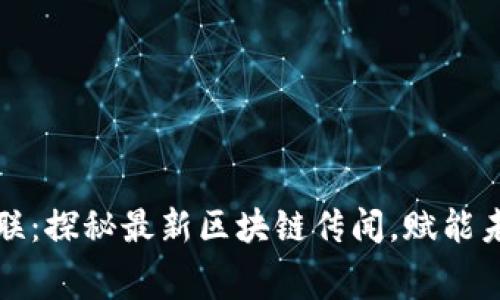 云赛智联：探秘最新区块链传闻，赋能未来科技