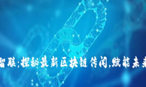 云赛智联：探秘最新区块链传闻，赋能未来科技