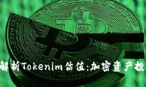 bieoti深入解析Tokenim估值：加密资产投资的新机会