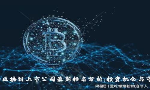 2023年区块链上市公司最新排名分析：投资机会与市场走势
