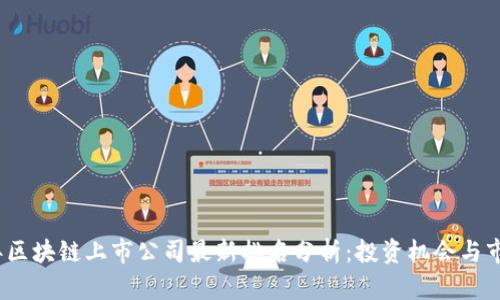 2023年区块链上市公司最新排名分析：投资机会与市场走势