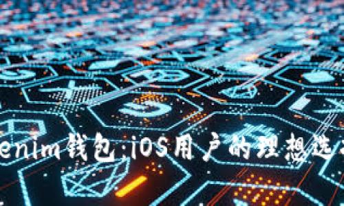 全面解析Tokenim钱包：iOS用户的理想选择与收益分析