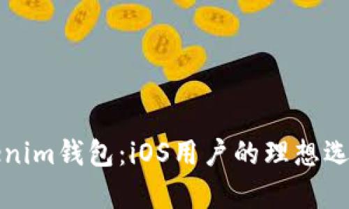 全面解析Tokenim钱包：iOS用户的理想选择与收益分析