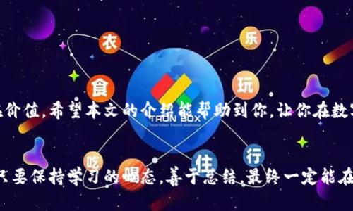   如何删除在Tokenim上添加的币种？ / 

 guanjianci Tokenim, 删除币种, 添加币种, 数字货币, 钱包管理 /guanjianci 

Tokenim简介
Tokenim是一款广泛使用的数字货币钱包，允许用户管理他们的加密资产。在这个钱包中，用户可以方便地添加和删除不同的币种，带来更加灵活的投资体验。许多用户在使用Tokenim的过程中可能会遇到如何删除已经添加的币种的问题。本文将详细讲解如何在Tokenim上删除已经添加的币种，并分享一些个人经验和见解。

为什么需要删除币种？
虽然我们可能因为某种原因添加了特定的币种到钱包中，但是随着市场的波动或个人投资策略的变化，删除这些币种有时是必要的。例如，一些币种可能由于技术问题或者市场预测偏差而失去了价值，这时及时删除可以更好地你的投资组合。此外，也有可能是因为你对某一币种失去了兴趣，或者想尝试其他新兴币种。

Tokenim删除币种的基本步骤
首先，确保你已经安装并注册了Tokenim应用程序，并成功登录你的账户。具体删除过程通常包含以下几个步骤：

ol
li打开Tokenim应用，进入你的钱包界面。/li
li找到你想要删除的币种。在币种列表中，通常可以找到每种币的图标和名称。/li
li点击该币种后，进入币种的详细信息页面。/li
li在详细信息页面上，寻找“删除”或“移除”按钮。/li
li点击该按钮后，会出现确认窗口，确认你希望删除该币种。/li
li确认后，该币种将会被从你的钱包中移除。/li
/ol

以上步骤是一般情况下的操作流程，但由于不同版本或区块链的差异，具体的操作按钮或位置可能会有所不同。

注意事项
在删除币种之前，有几个重要的点需要注意：

ul
li确认你已经了解了该币种的市场行情以及其他投资机会，避免因为个人判断失误而删除后悔的资产。/li
li删除币种后，其历史交易记录仍然会在你的账户中保留，但任何与该币种相关的实时数据将不再显示。/li
li如果你的资产在该币种中有锁定的状态或者进行中的交易，确保在先解除后再进行删除。/li
/ul

个人经验分享
我自身在使用Tokenim日常管理数字货币的过程中，也曾多次遇到需要删除币种的情况。记得有一次，我在市场上追逐一个新兴的山寨币，结果因为市场波动导致我很早就决定删除它。其实在删除之前，我确实没有充分评估这个币种的长期投资价值。于是，在我删除之后，价格又有所回升，这让我非常后悔。不过，之后我逐渐意识到，投资的决策并不只是关于一次性的成功与否，而是长期的策略与调整。

如何更好地管理Tokenim中的币种？
除了删除不再需要的币种之外，我们还应该关注如何更有效地管理我们的数字资产。以下是个人的一些小建议：

ul
listrong定期评估：/strong建议用户定期查看自己钱包中持有的币种及其当前市场价值，并做出相应调整。/li
listrong保持信息灵通：/strong关注相关币种的新闻与市场趋势，灵活调整投资策略。/li
listrong参与社区：/strong加入相关币种的社群，可以获取更多及时的市场信息和投资建议。/li
/ul

总结
在Tokenim上删除已添加的币种可以帮助用户更好地自己的投资组合，灵活应对市场变化。然而，删除的决策需要谨慎，确保你清楚了解自己投资的每一个币种的市场表现与潜在价值。希望本文的介绍能帮助到你，让你在数字货币的投资旅程中更加得心应手。 

后记
随着数字货币市场的快速发展，Tokenim也在不断更新迭代，推出新功能与用户体验。掌握如何添加和删除币种是控制投资的第一步，未来你还有可能会碰到更多复杂的操作。但只要保持学习的心态，善于总结，最终一定能在这个多变的市场中立稳脚跟。 
