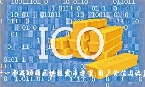 如何设计一个成功的区块链发币方案：用户价值与收益大揭秘
